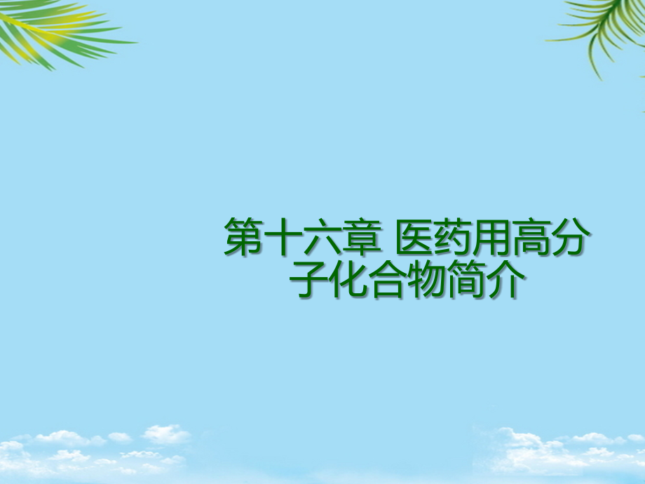 有机化学——医用高分子化合物.ppt_第1页
