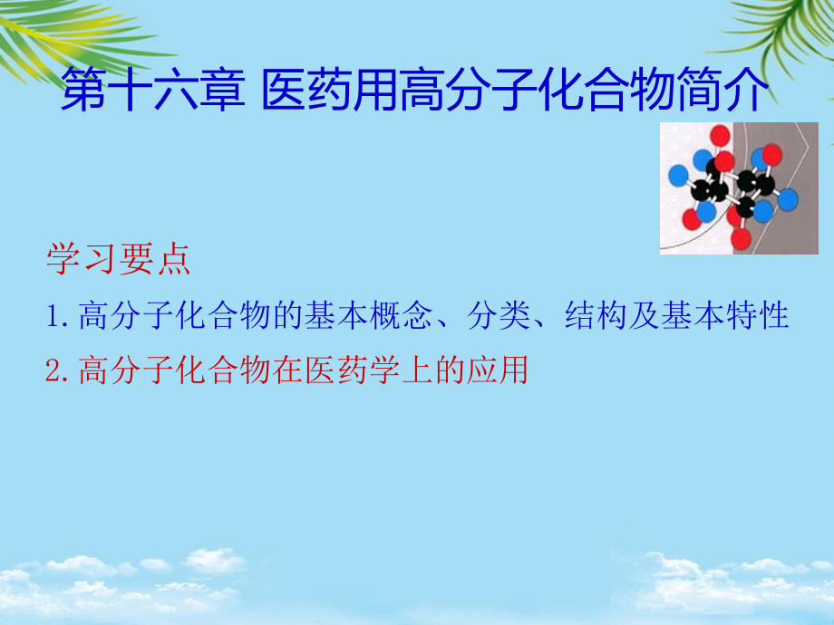 有机化学——医用高分子化合物.ppt_第2页