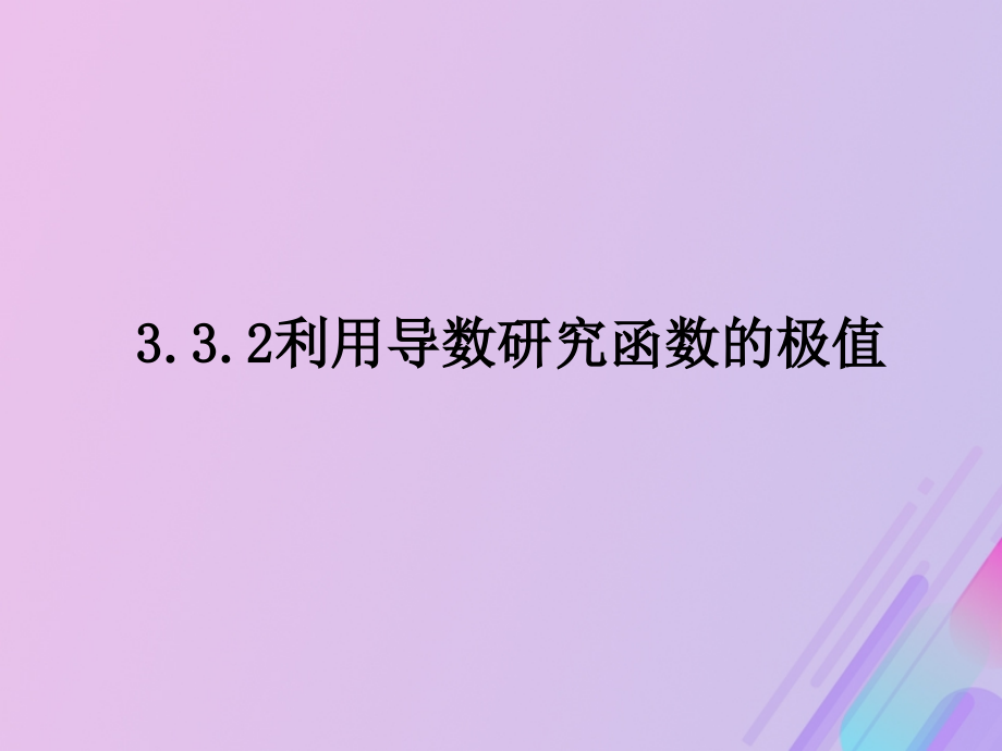 高中数学第三章导数及其应用3.3.2利用导数研究函数的极值课件新人教B版选修.ppt_第1页