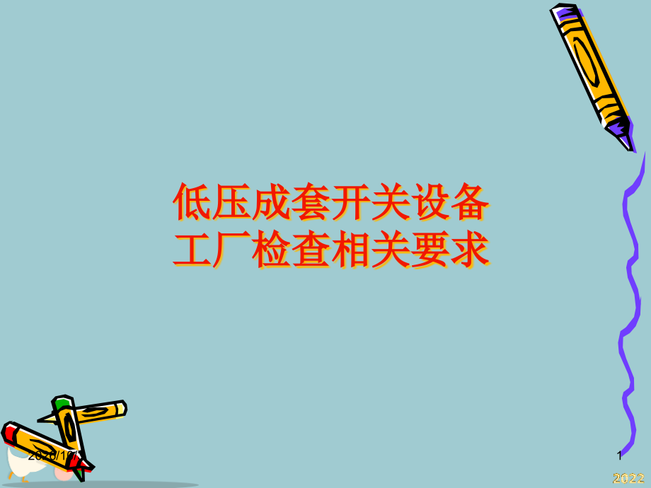 低压成套开关设备工厂检查相关要求.pptx_第1页