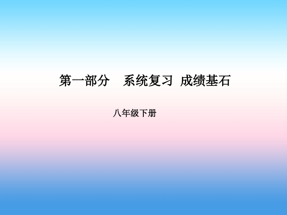 2019届临沂专版中考英语总复习第一部分系统复习成绩基石八下第15讲Unit7-8讲义.ppt_第1页