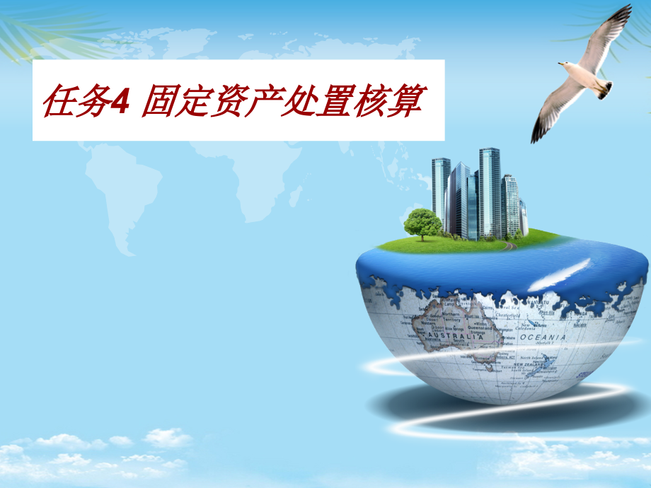 任务固定资产处置核算.ppt_第1页
