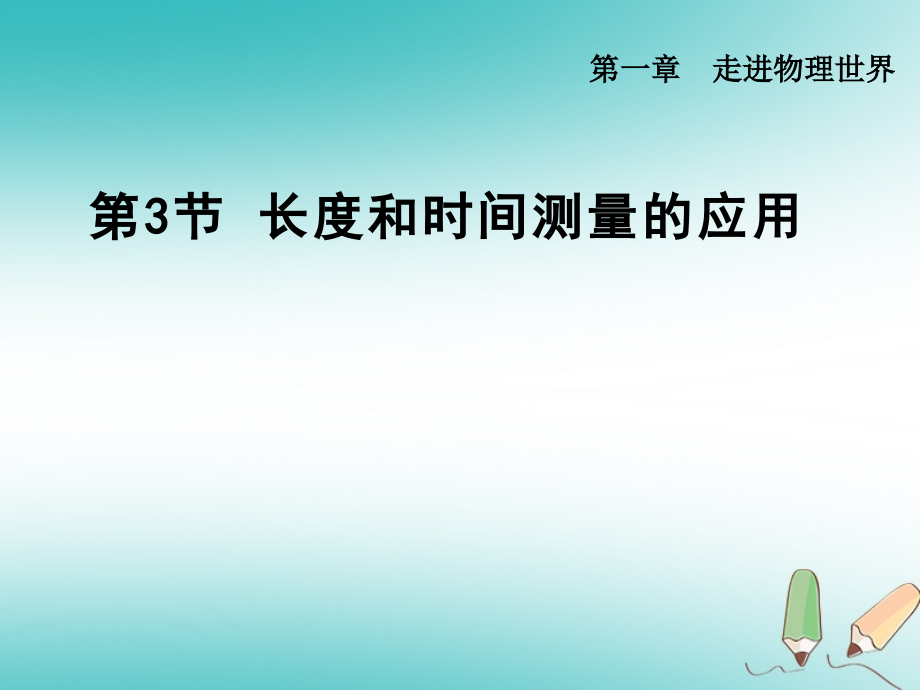 八年级物理上册1.3长度和时间测量的应用课件粤教沪版本.ppt_第1页