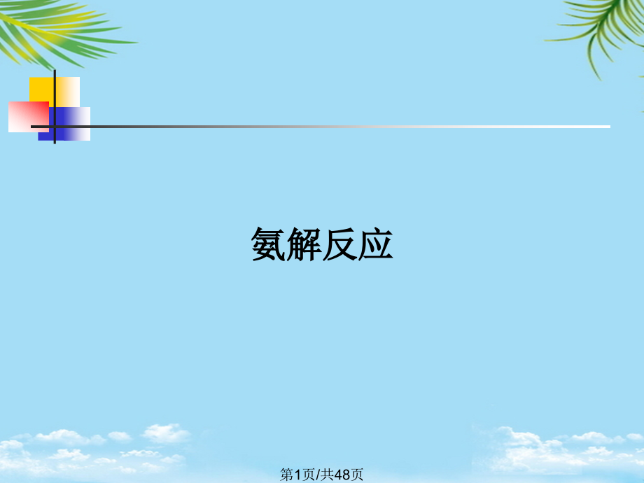 氨解反应.pptx_第1页