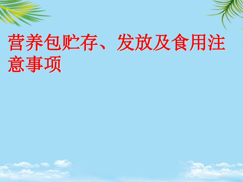 营养包贮存发放及食用注意事项.pptx_第1页
