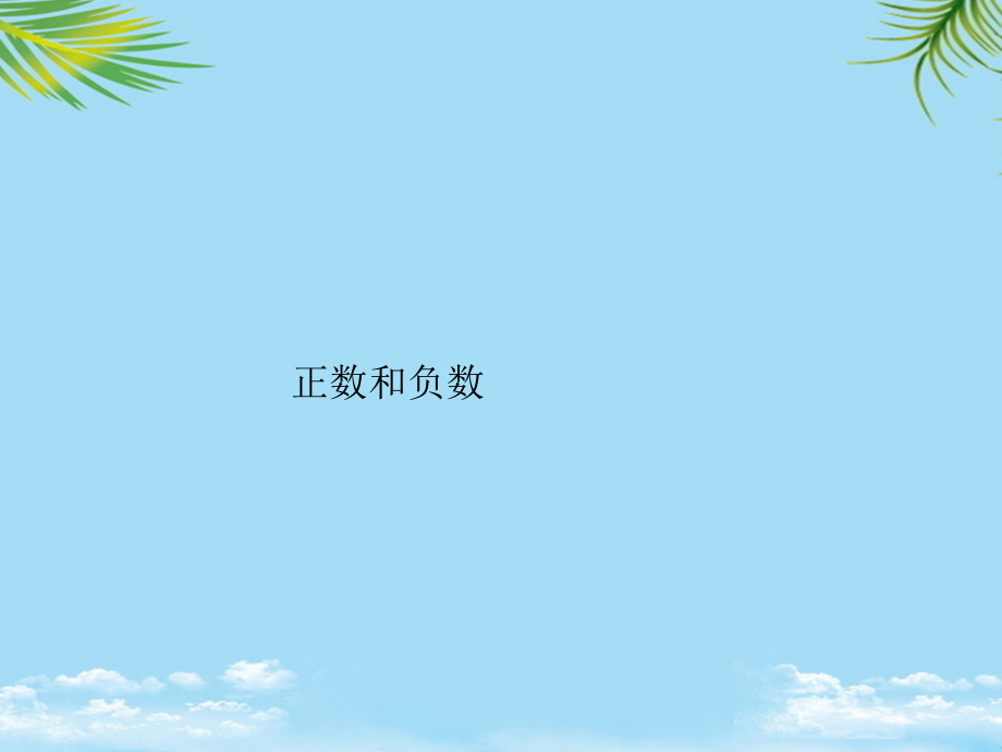 数学七年级上华东师大版正数和负数同步课件.ppt_第1页