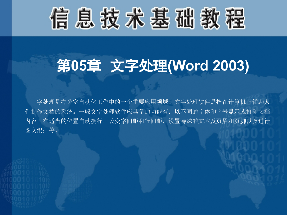 文字处理(Word).ppt_第1页