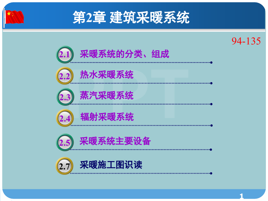 《建筑设备》课件—第2章建筑采暖系统-.pptx_第1页