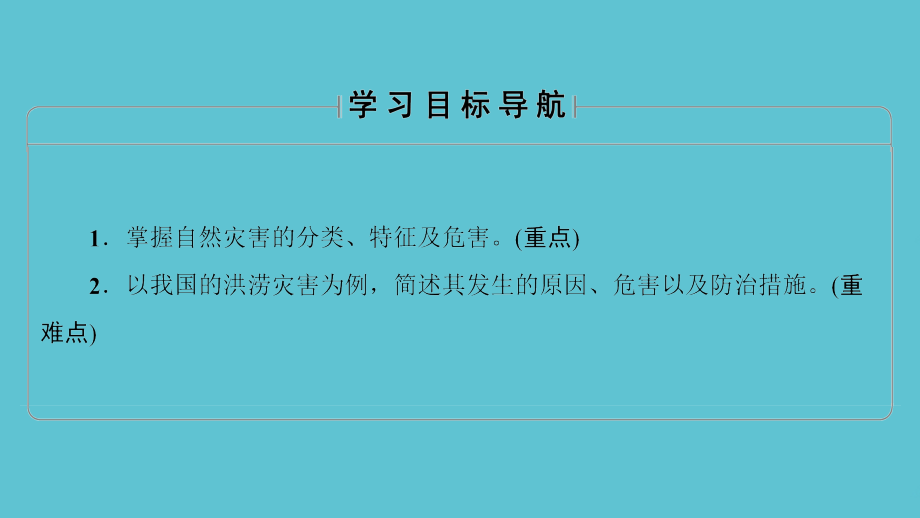 高中课堂新坐标地理鲁教必修一同步自然灾害与人类以洪灾为例.ppt_第2页