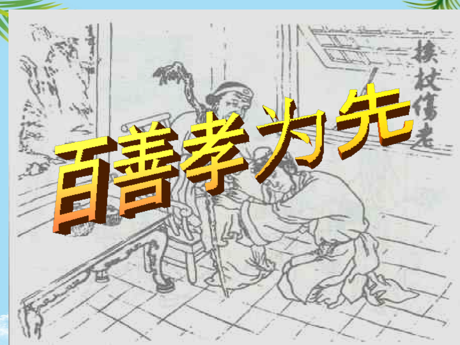 初中学生孝心亲情教育《百善孝为先》主题班会课课件.ppt_第2页