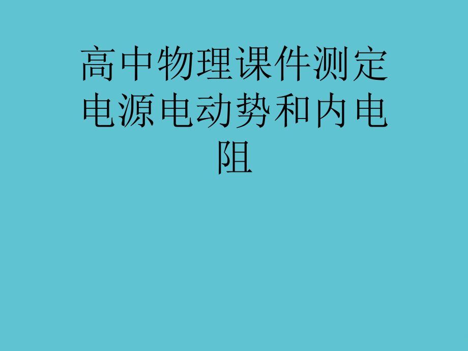 高中物理课件测定电源电动势和内电阻.ppt_第1页