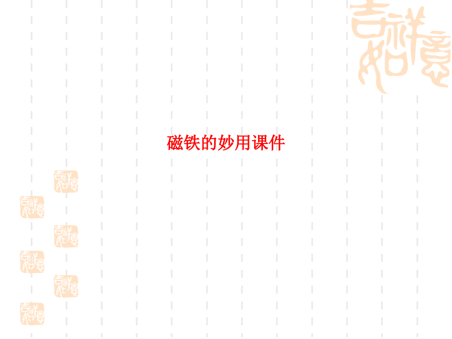 课件-磁铁的妙用课件.ppt_第1页