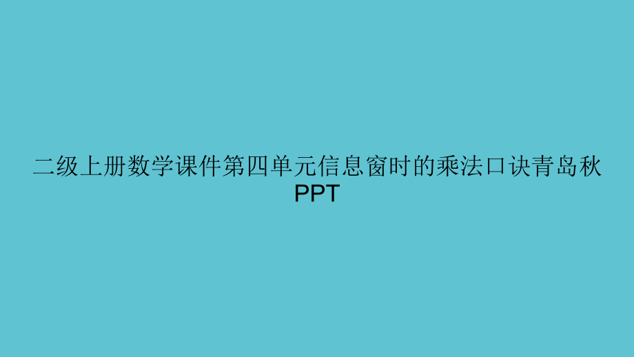 二级上册数学第四单元信息窗时的乘法口诀青岛秋.ppt_第1页