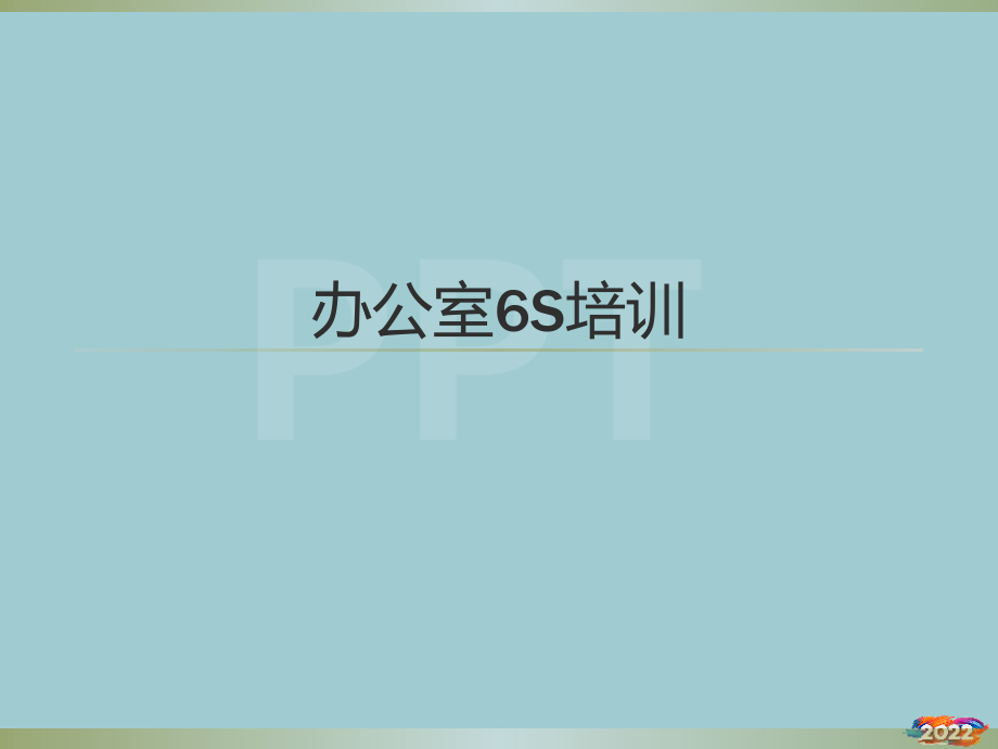 办公室6S培训.pptx_第1页