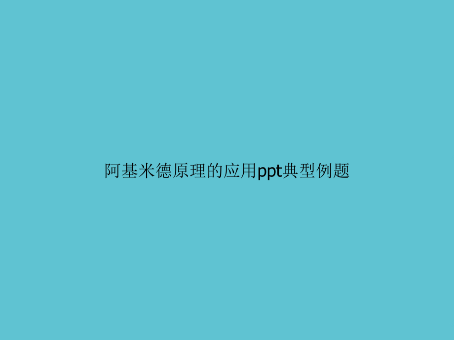 阿基米德原理的应用典型例题.ppt_第1页