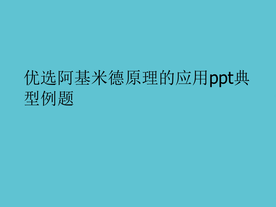 阿基米德原理的应用典型例题.ppt_第2页