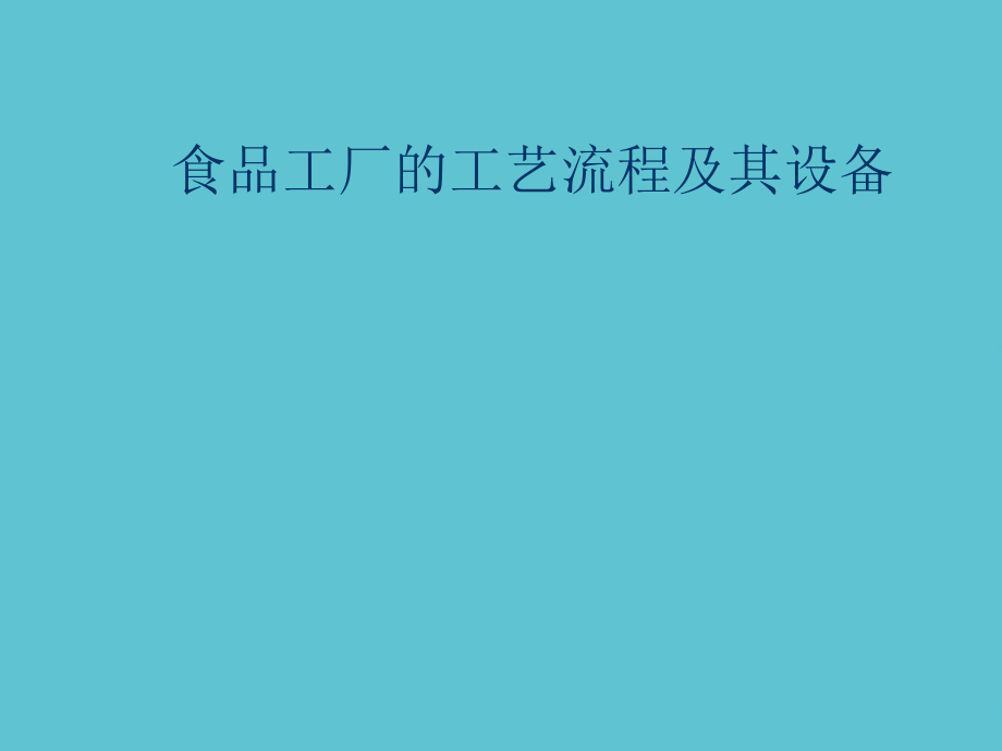食品工厂的工艺流程及其设备.ppt_第1页