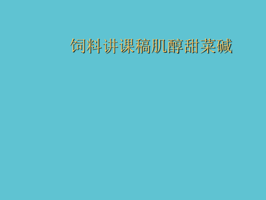 饲料讲课稿肌醇甜菜碱.ppt_第1页
