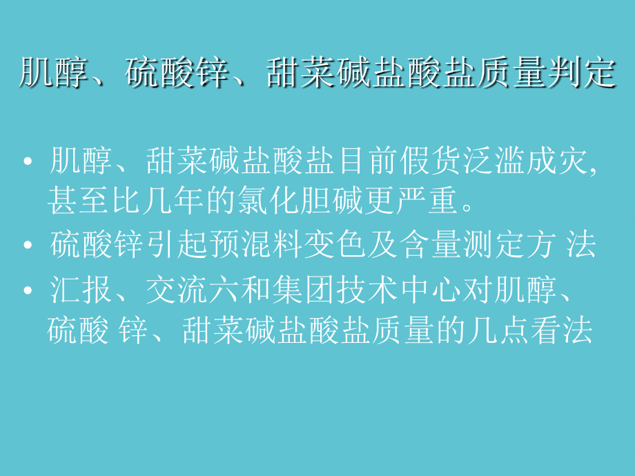 饲料讲课稿肌醇甜菜碱.ppt_第2页