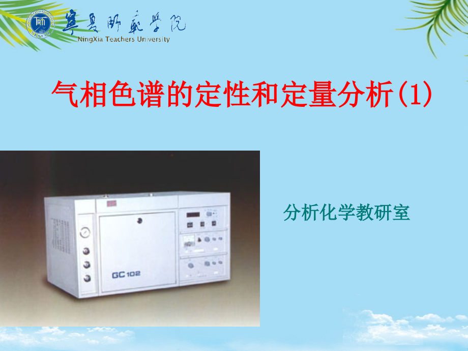 气相色谱的定性和定量分析.ppt_第1页