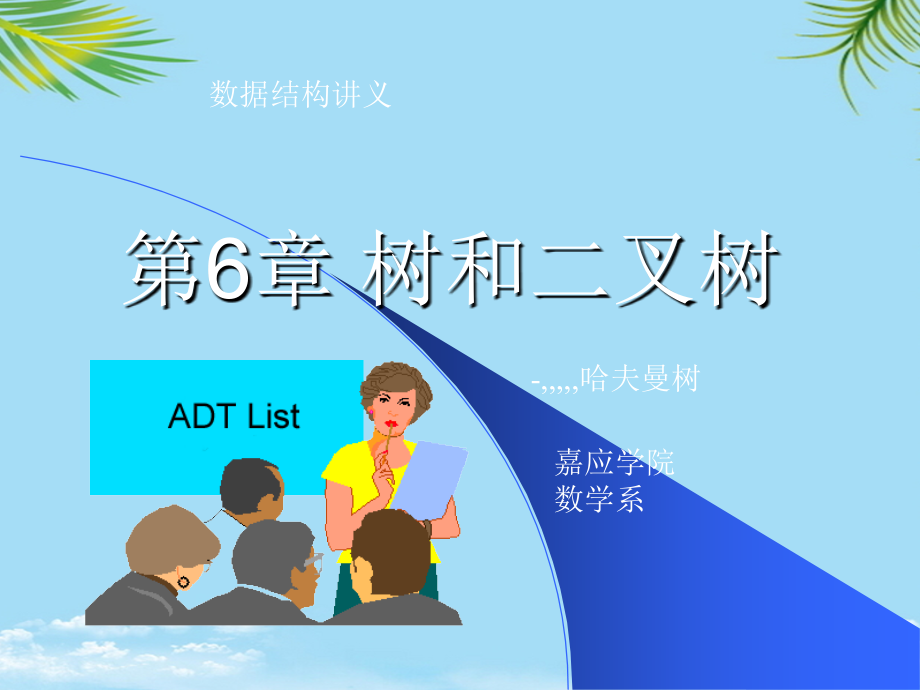 树和二叉树哈夫曼树和回溯.ppt_第1页
