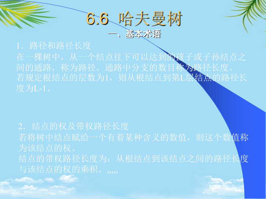 树和二叉树哈夫曼树和回溯.ppt_第2页
