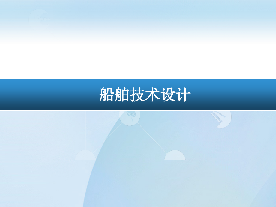 项目七规范对于双层底底部的节点和开孔要求.ppt_第1页