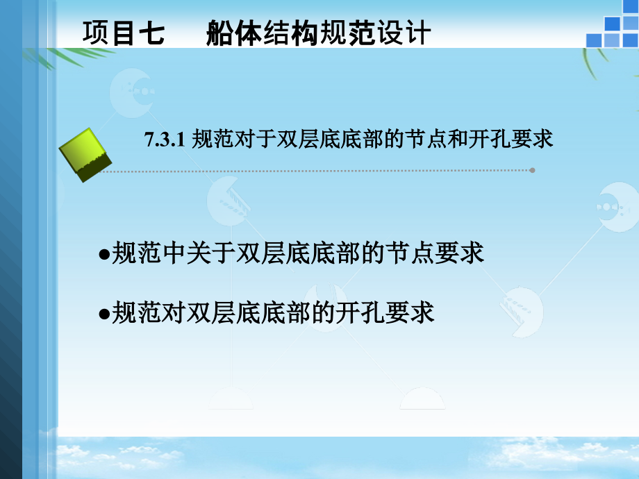 项目七规范对于双层底底部的节点和开孔要求.ppt_第2页