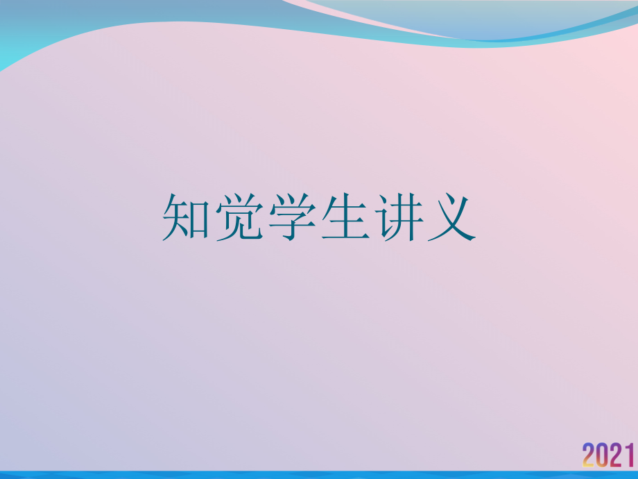 知觉学生讲义.ppt_第1页