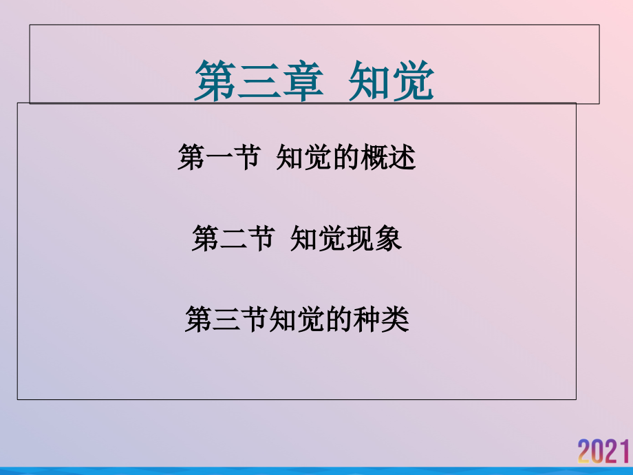 知觉学生讲义.ppt_第2页