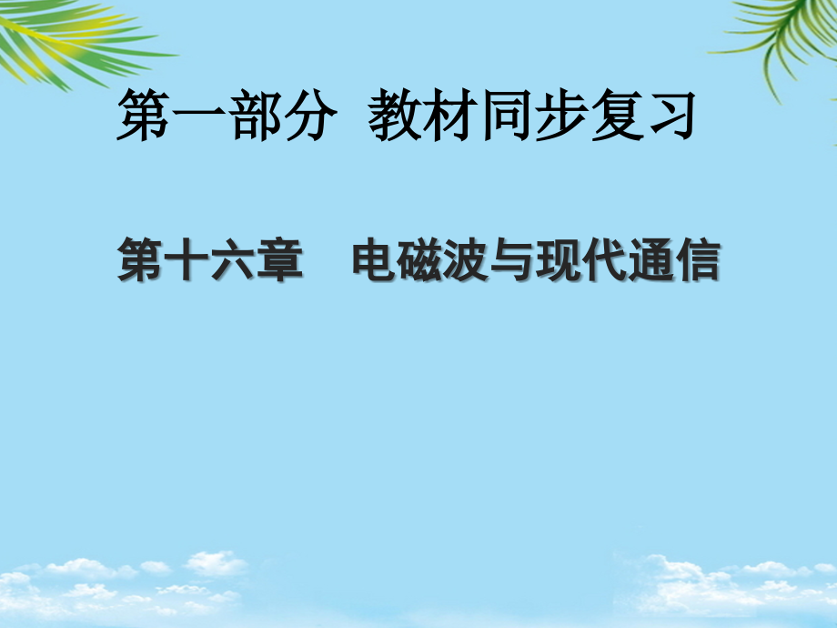全程中考陕西省中考物理总复习第一部分教材同步复习电磁波与现代通信课件.ppt_第1页