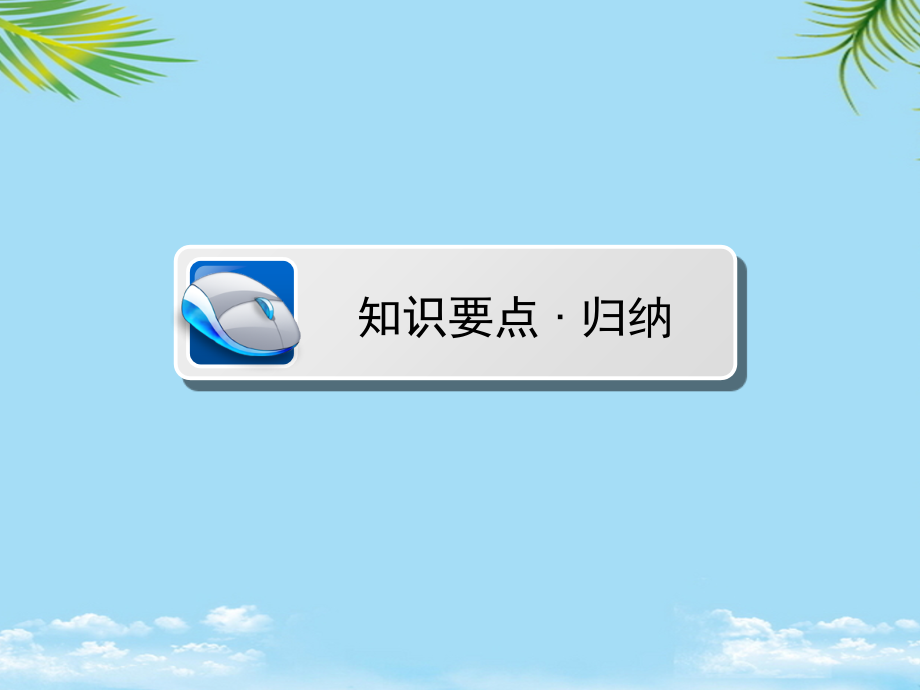 全程中考陕西省中考物理总复习第一部分教材同步复习电磁波与现代通信课件.ppt_第2页