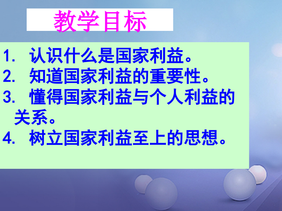 八年级道德与法治上册第四单元维护国家利益第八课国家利益至上第一框国家好大家才会好课件新人教版.ppt_第1页