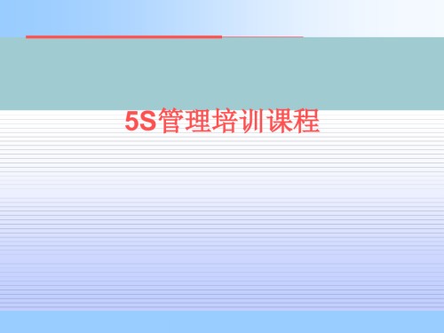 企业5S管理的实施概念.pptx