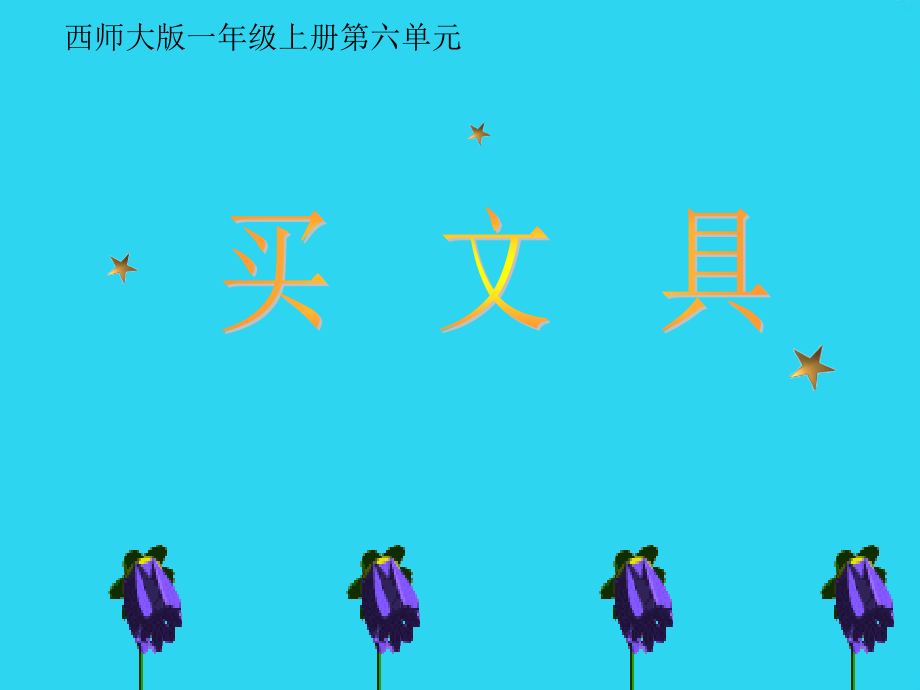 小学语文：《买文具》课件.ppt_第1页