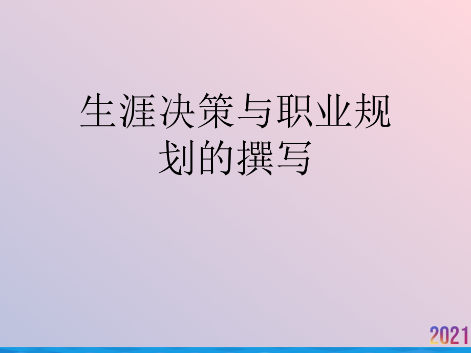 生涯决策与职业规划的撰写.ppt_第1页
