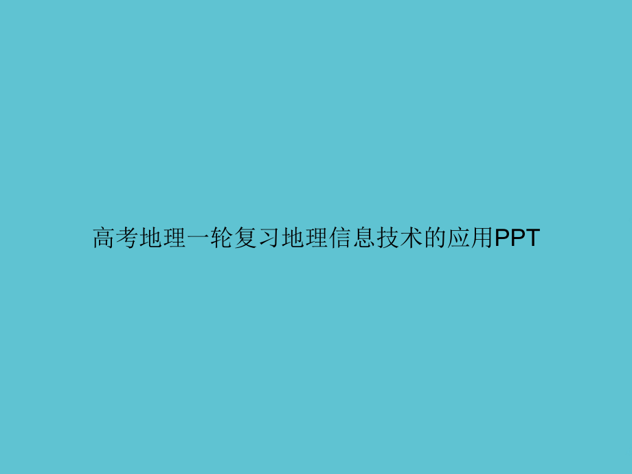 高考地理一轮复习地理信息技术的应用.ppt_第1页