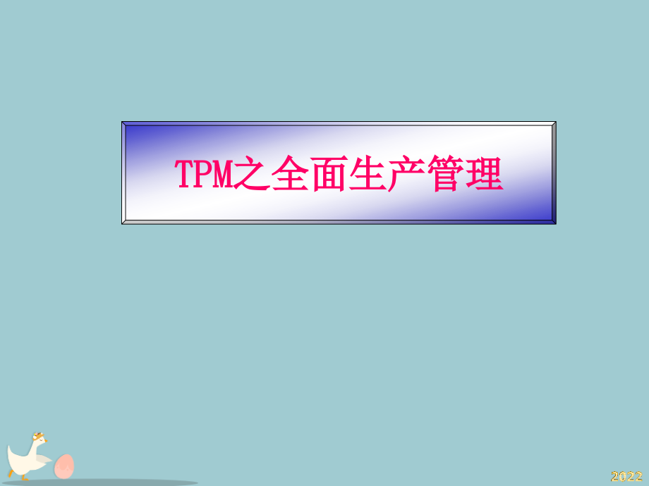 TPM之全面生产管理教材.pptx_第1页