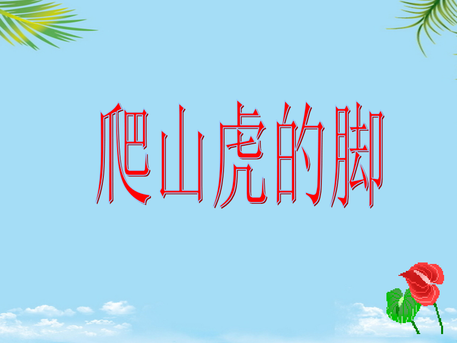 新课标人教版第七册语文爬山虎的脚优质课件.ppt_第1页