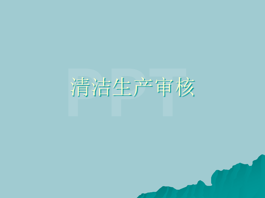 清洁生产审核培训教材-.pptx_第1页