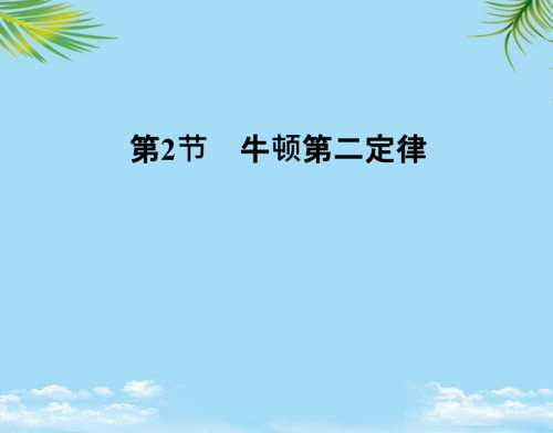物理必修ⅰ鲁科版牛顿第二定律课件.ppt