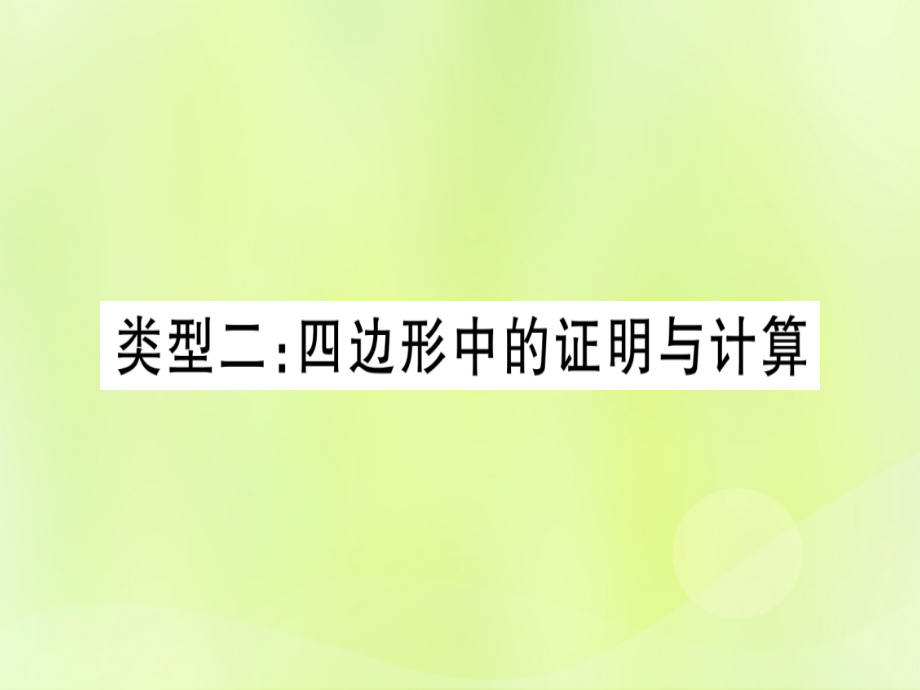 2019-2020年湖北专用版中考数学总复习第二轮专项突破5三角形四边形中的证明与计算类型2四边形中的证明与计.ppt_第1页