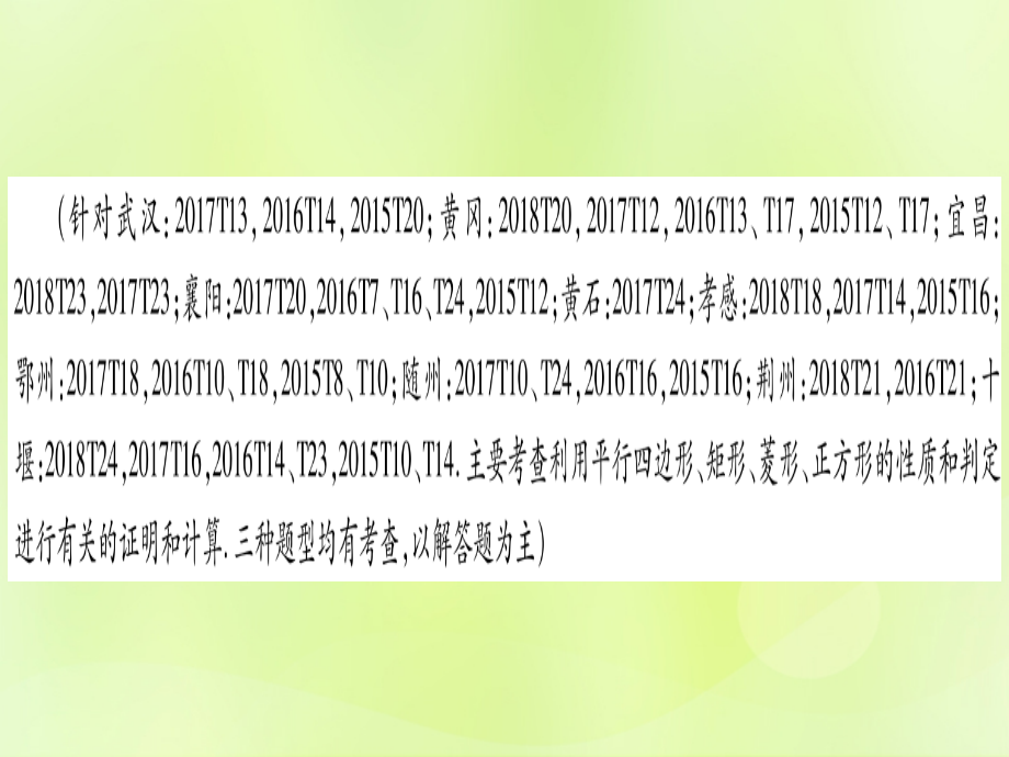2019-2020年湖北专用版中考数学总复习第二轮专项突破5三角形四边形中的证明与计算类型2四边形中的证明与计.ppt_第2页