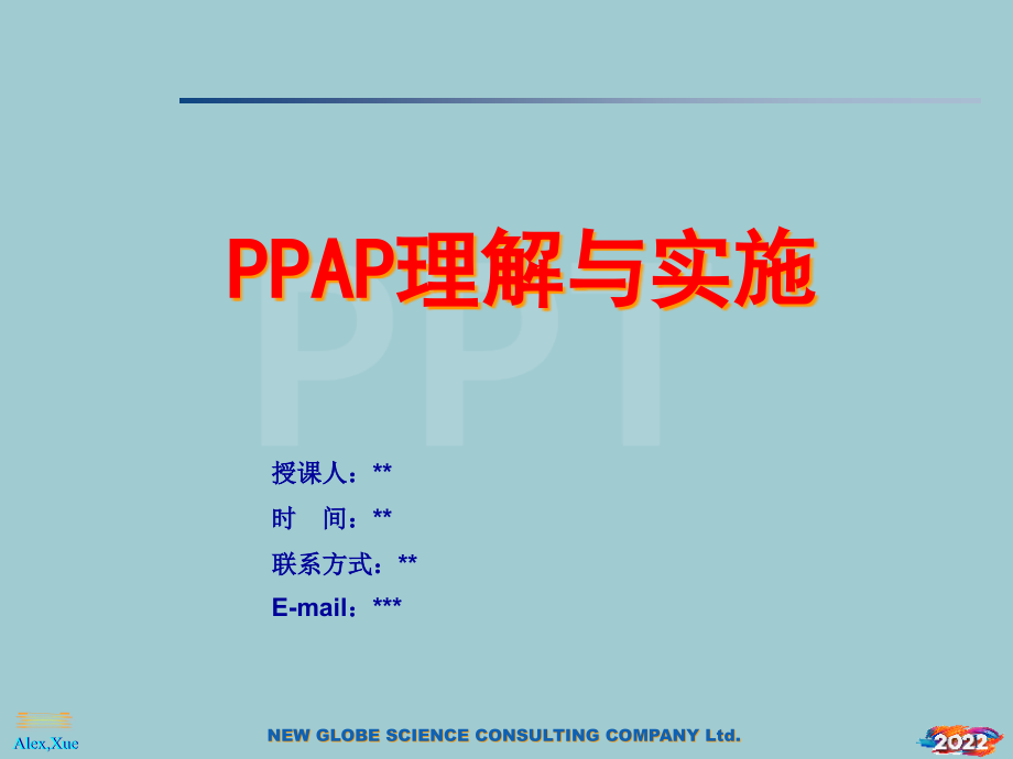 PPAP理解与实施培训教材.pptx_第1页