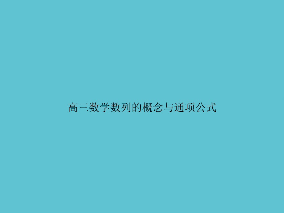 高三数学数列的概念与通项公式.ppt_第1页