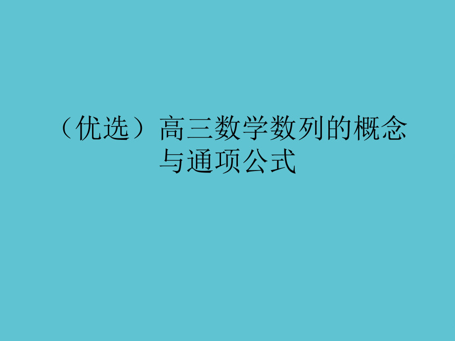 高三数学数列的概念与通项公式.ppt_第2页