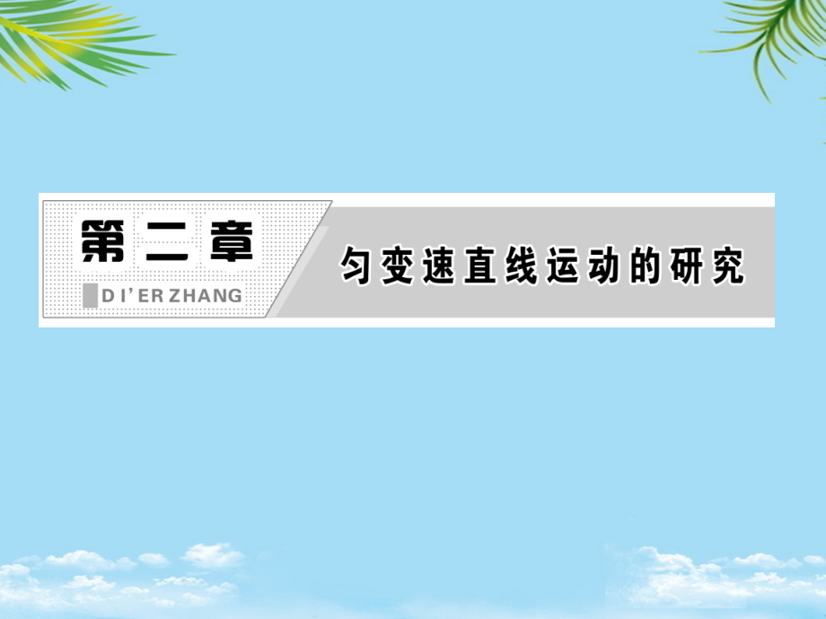 物理必修ⅰ人教新课标第节匀变速直线运动的位移与时间的关系课件.ppt_第2页
