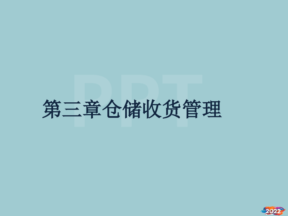 仓储收货管理培训课件.pptx_第1页