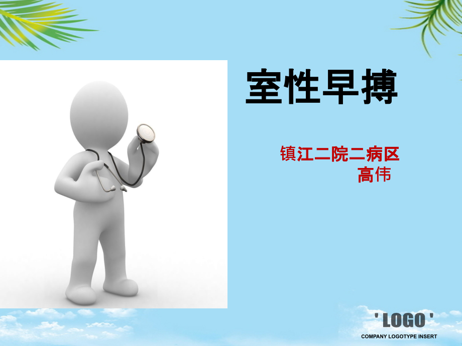 室性早搏课件.ppt_第1页
