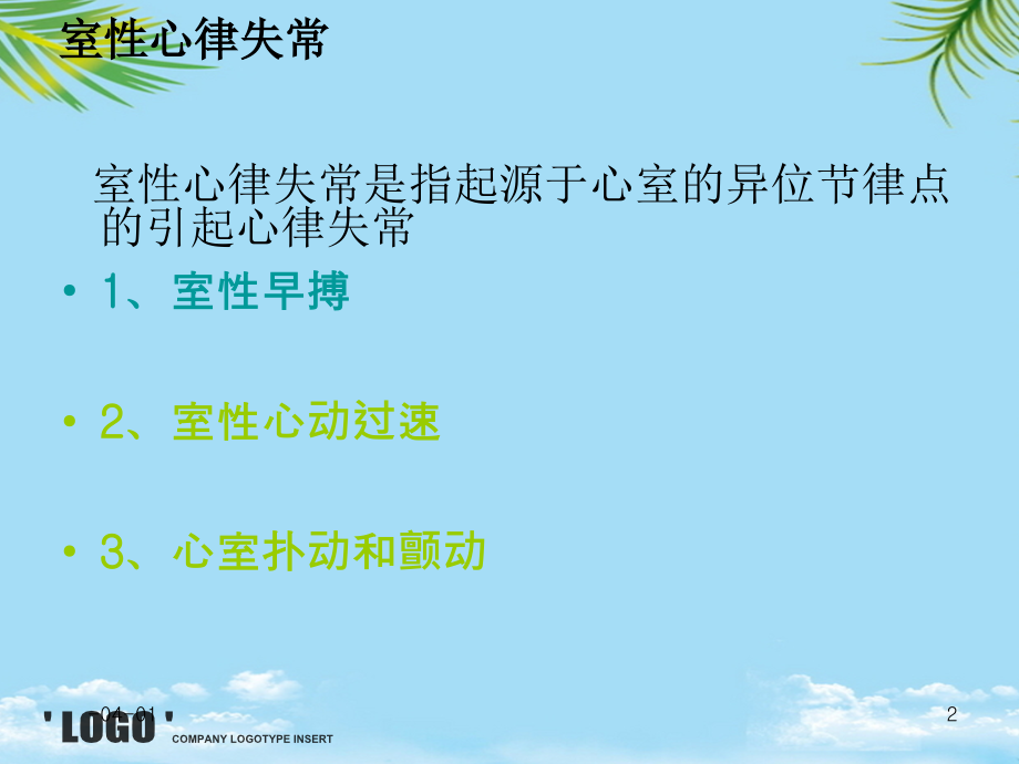 室性早搏课件.ppt_第2页